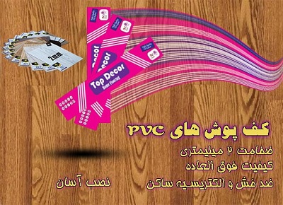 تاپ دکور تولید کننده کفپوش pvc دیاموند 